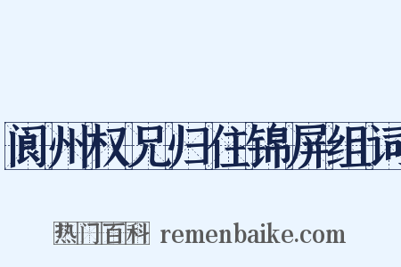 阆州权兄归住锦屏组词是什么意思的图片